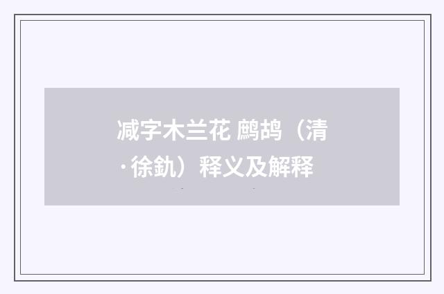 减字木兰花 鹧鸪（清·徐釚）释义及解释