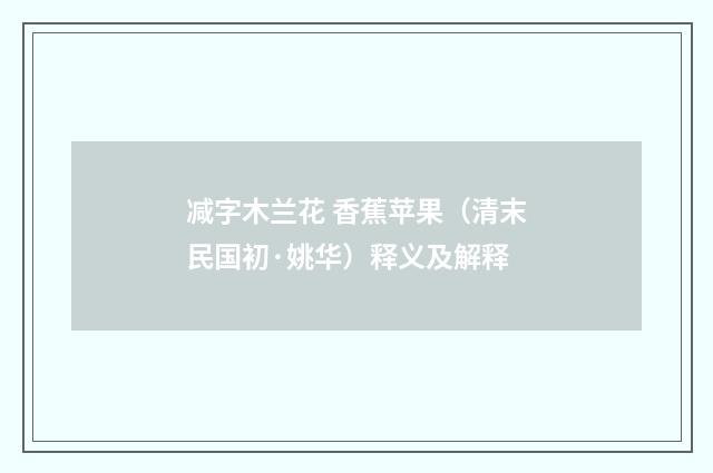 减字木兰花 香蕉苹果（清末民国初·姚华）释义及解释