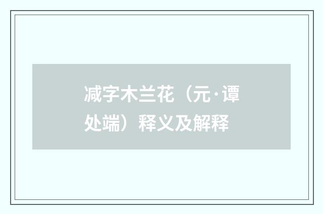 减字木兰花（元·谭处端）释义及解释