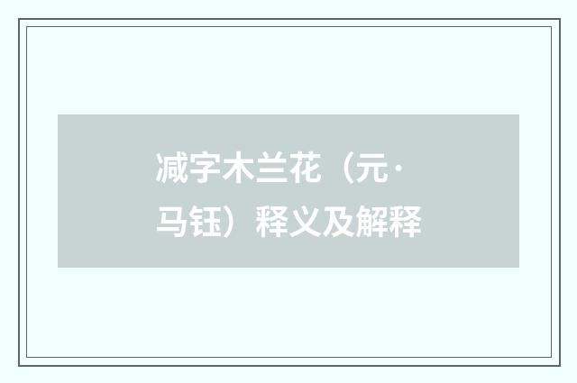 减字木兰花（元·马钰）释义及解释