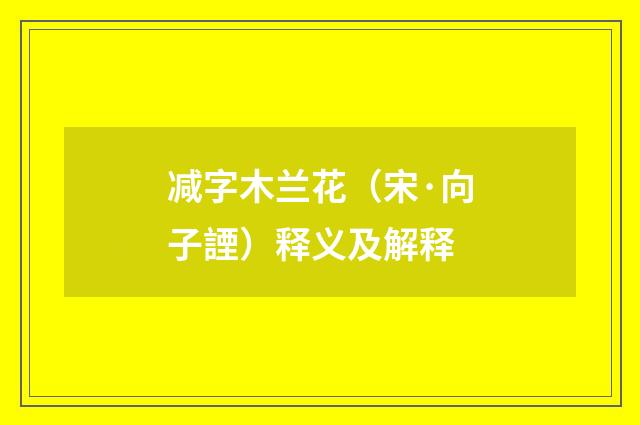 减字木兰花（宋·向子諲）释义及解释