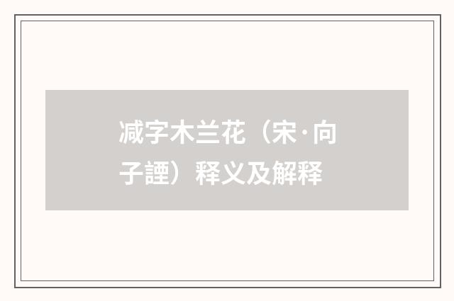减字木兰花（宋·向子諲）释义及解释