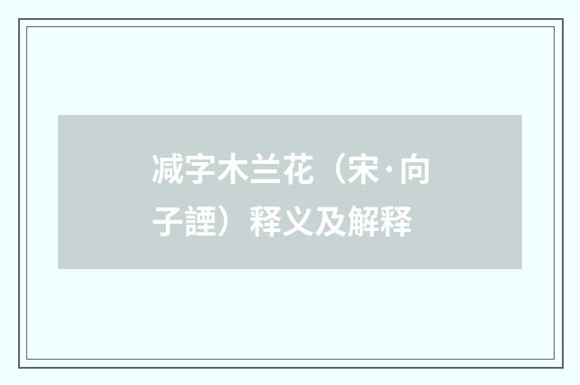 减字木兰花（宋·向子諲）释义及解释