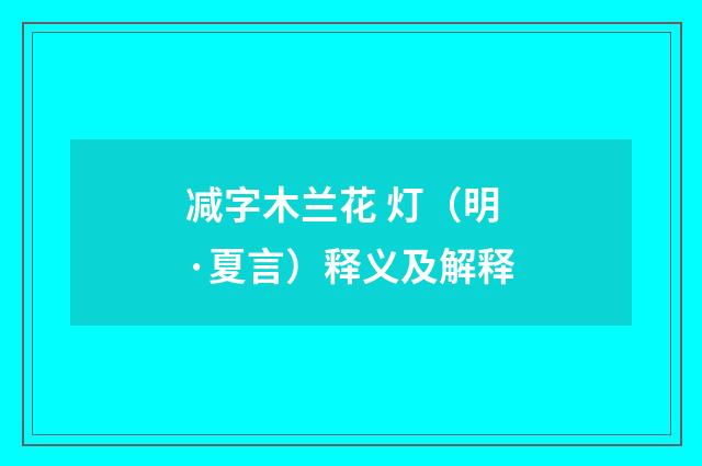 减字木兰花 灯（明·夏言）释义及解释
