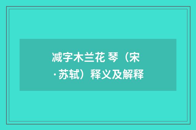 减字木兰花 琴（宋·苏轼）释义及解释