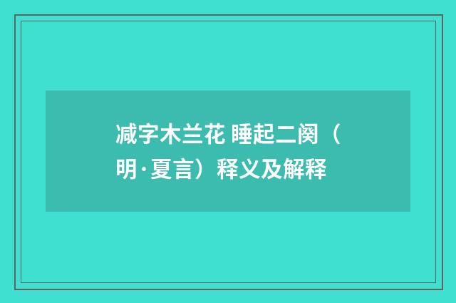 减字木兰花 睡起二阕（明·夏言）释义及解释
