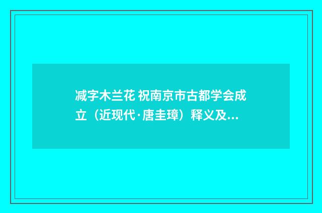 减字木兰花 祝南京市古都学会成立（近现代·唐圭璋）释义及解释