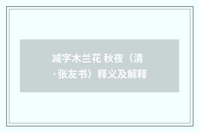 减字木兰花 秋夜（清·张友书）释义及解释