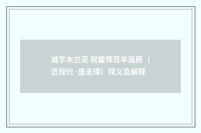 减字木兰花 祝瞿师百年诞辰（近现代·唐圭璋）释义及解释
