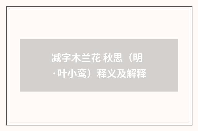 减字木兰花 秋思（明·叶小鸾）释义及解释