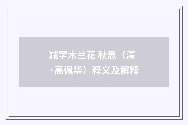 减字木兰花 秋思（清·高佩华）释义及解释