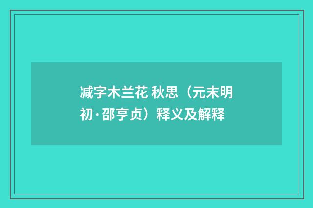 减字木兰花 秋思（元末明初·邵亨贞）释义及解释