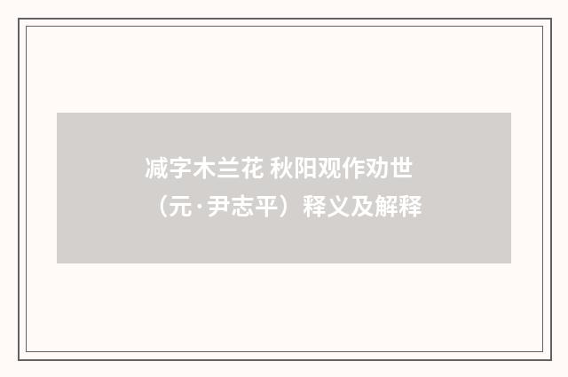 减字木兰花 秋阳观作劝世（元·尹志平）释义及解释