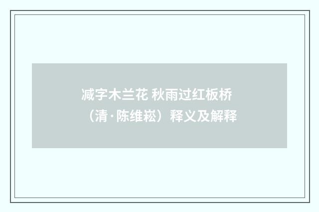 减字木兰花 秋雨过红板桥（清·陈维崧）释义及解释