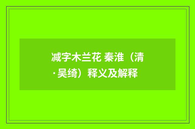 减字木兰花 秦淮（清·吴绮）释义及解释