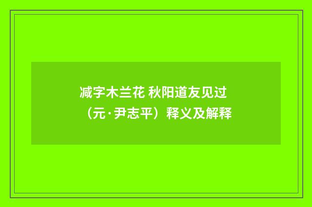 减字木兰花 秋阳道友见过（元·尹志平）释义及解释