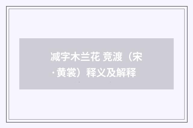 减字木兰花 竞渡（宋·黄裳）释义及解释