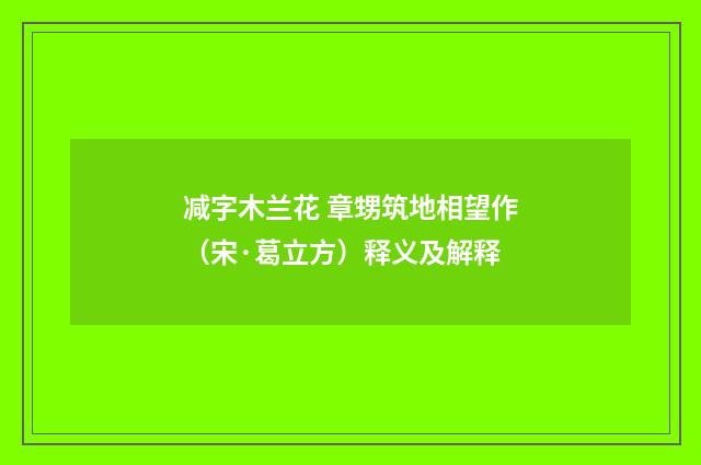 减字木兰花 章甥筑地相望作（宋·葛立方）释义及解释
