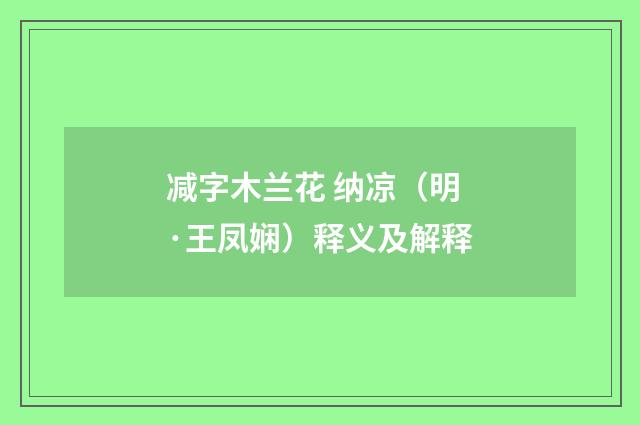 减字木兰花 纳凉（明·王凤娴）释义及解释