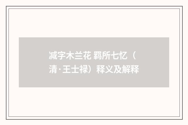 减字木兰花 羁所七忆（清·王士禄）释义及解释