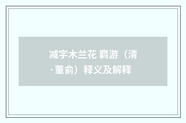 减字木兰花 羁游（清·董俞）释义及解释