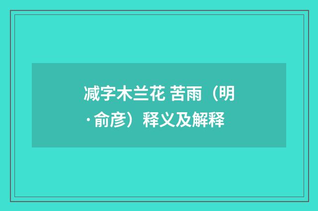 减字木兰花 苦雨（明·俞彦）释义及解释