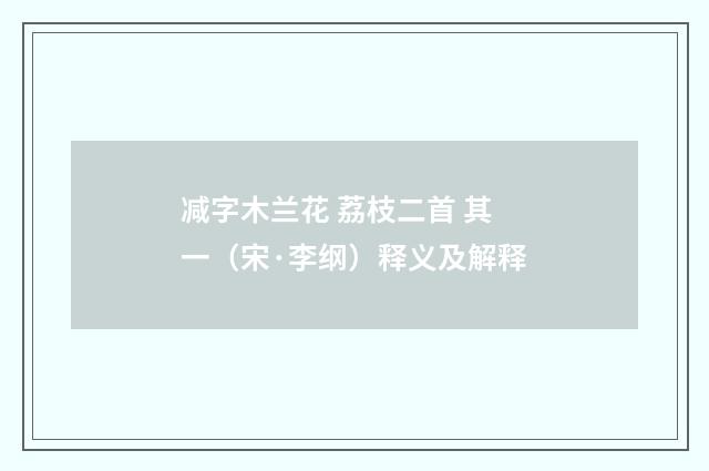 减字木兰花 荔枝二首 其一（宋·李纲）释义及解释