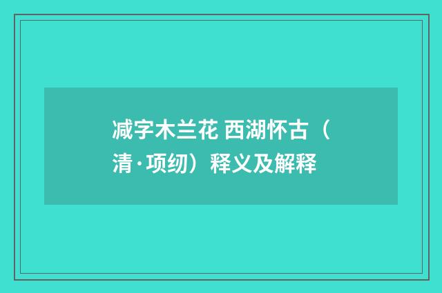 减字木兰花 西湖怀古（清·项纫）释义及解释