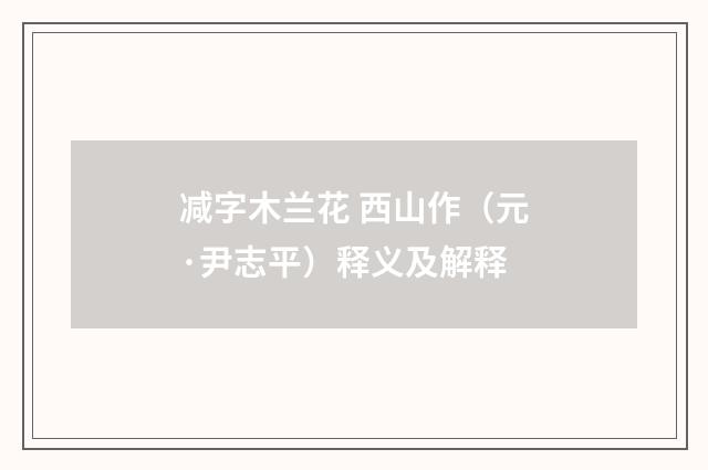 减字木兰花 西山作（元·尹志平）释义及解释