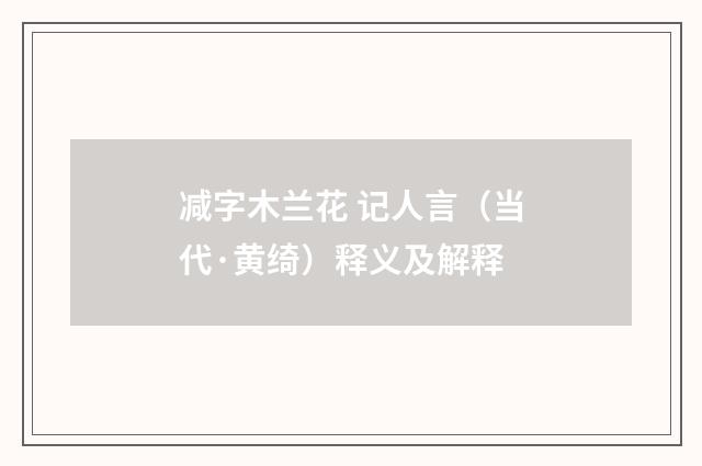 减字木兰花 记人言（当代·黄绮）释义及解释