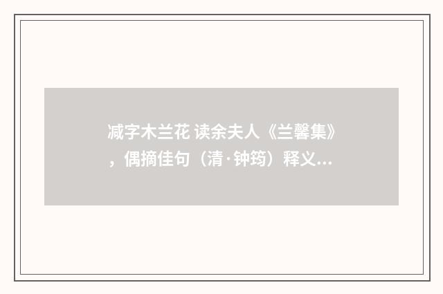减字木兰花 读余夫人《兰馨集》，偶摘佳句（清·钟筠）释义及解释
