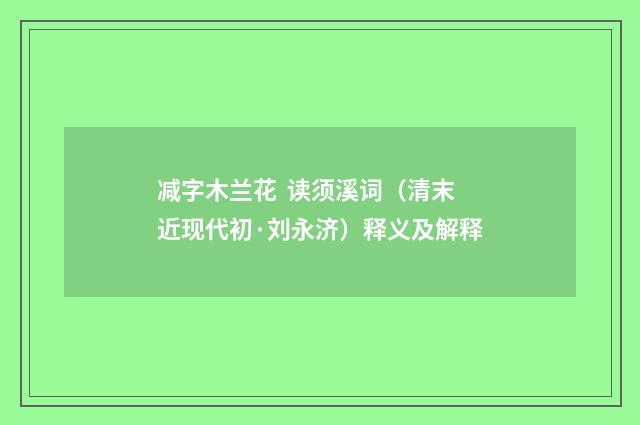 减字木兰花 读须溪词（清末近现代初·刘永济）释义及解释