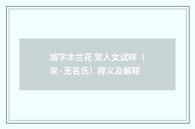 减字木兰花 贺人女试晬（宋·无名氏）释义及解释