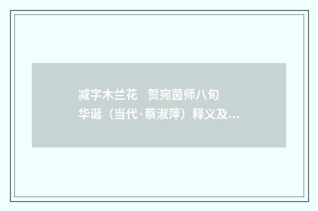 减字木兰花 贺宛茵师八旬华诞（当代·蔡淑萍）释义及解释