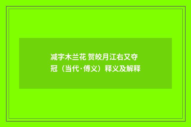 减字木兰花 贺皎月江右又夺冠（当代·傅义）释义及解释