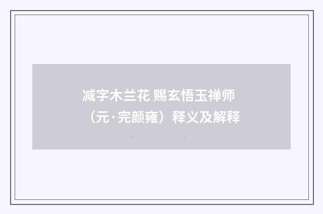 减字木兰花 赐玄悟玉禅师（元·完颜雍）释义及解释