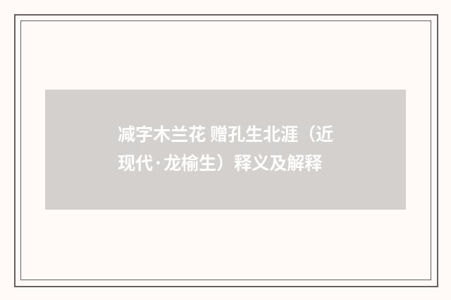 减字木兰花 赠孔生北涯（近现代·龙榆生）释义及解释