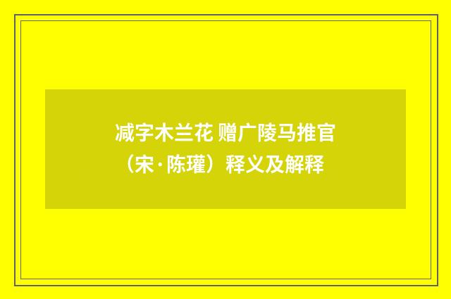 减字木兰花 赠广陵马推官（宋·陈瓘）释义及解释