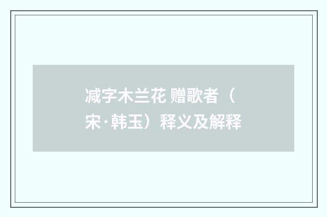 减字木兰花 赠歌者（宋·韩玉）释义及解释