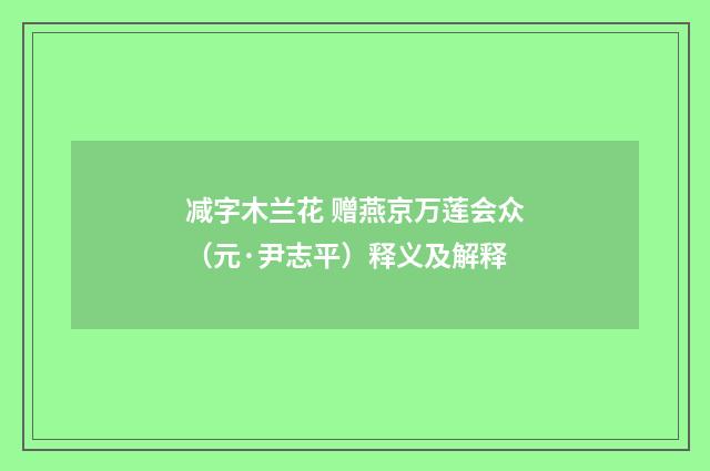 减字木兰花 赠燕京万莲会众（元·尹志平）释义及解释