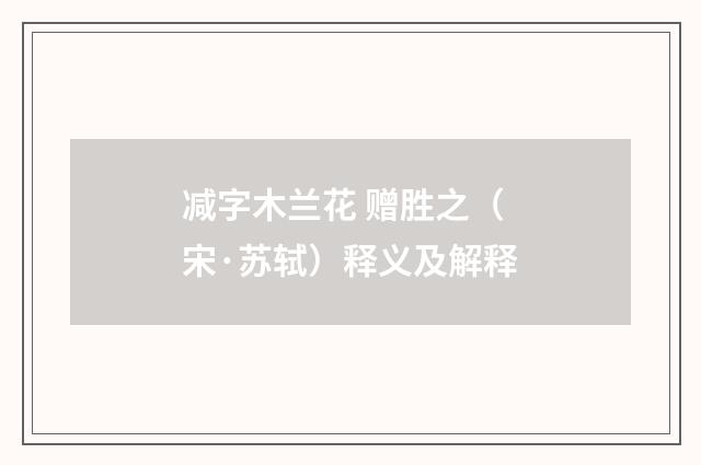 减字木兰花 赠胜之（宋·苏轼）释义及解释