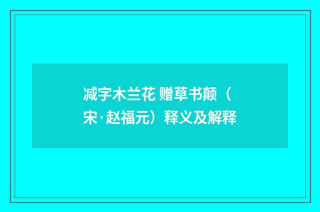 减字木兰花 赠草书颠（宋·赵福元）释义及解释
