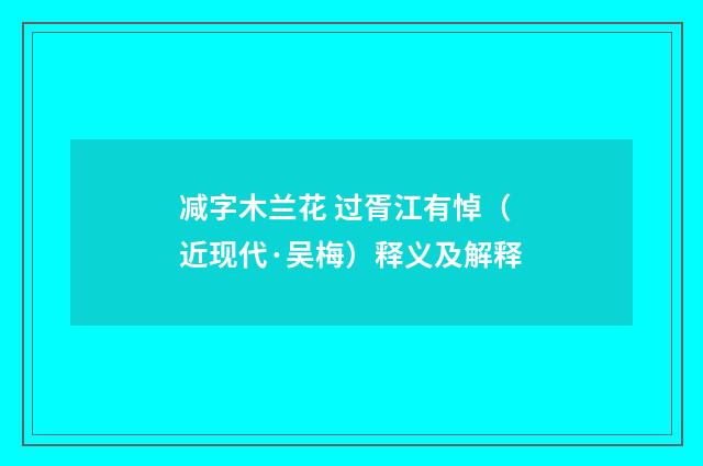 减字木兰花 过胥江有悼（近现代·吴梅）释义及解释