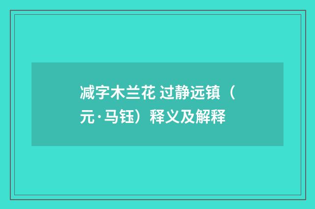 减字木兰花 过静远镇（元·马钰）释义及解释