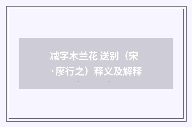 减字木兰花 送别（宋·廖行之）释义及解释