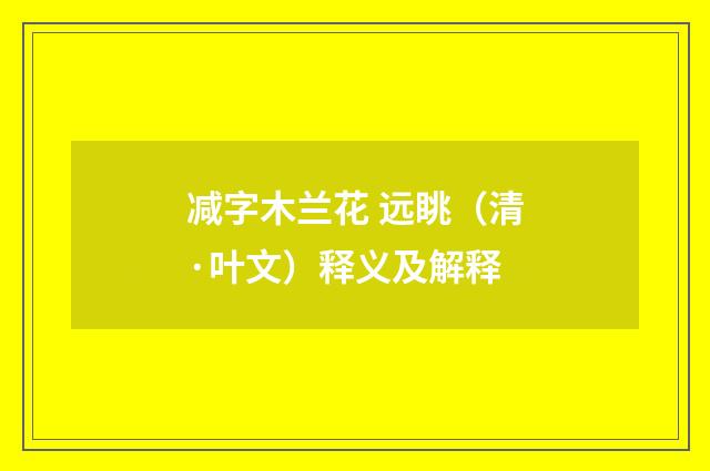 减字木兰花 远眺（清·叶文）释义及解释