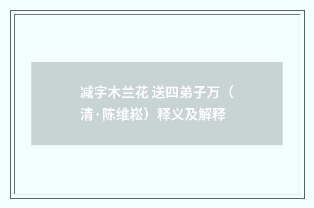 减字木兰花 送四弟子万（清·陈维崧）释义及解释