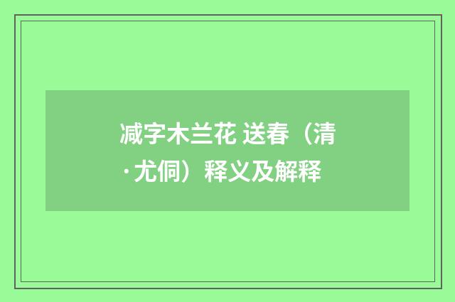 减字木兰花 送春（清·尤侗）释义及解释