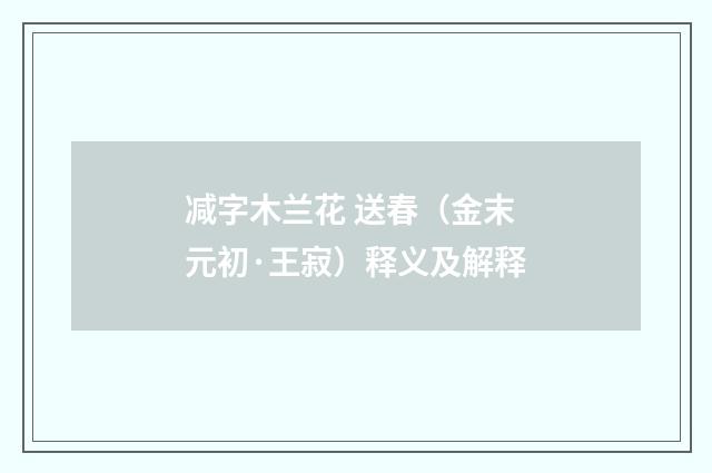 减字木兰花 送春（金末元初·王寂）释义及解释