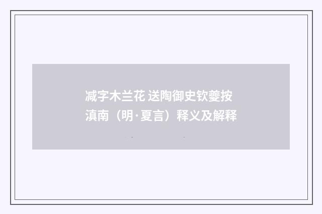 减字木兰花 送陶御史钦夔按滇南（明·夏言）释义及解释